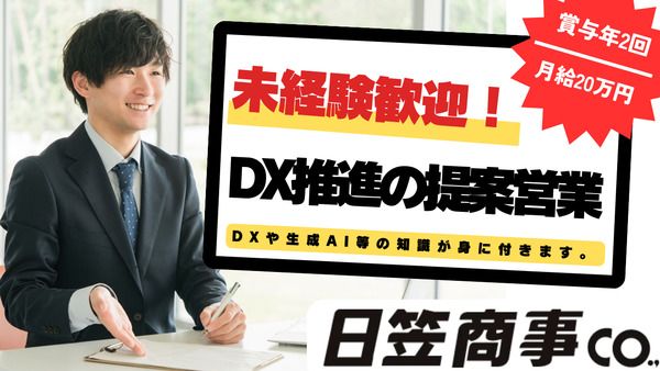 日笠商事株式会社の求人・転職情報