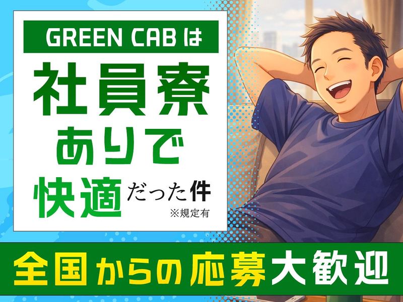 株式会社グリーンキャブ