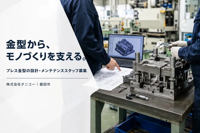 株式会社タニコーの求人・転職情報