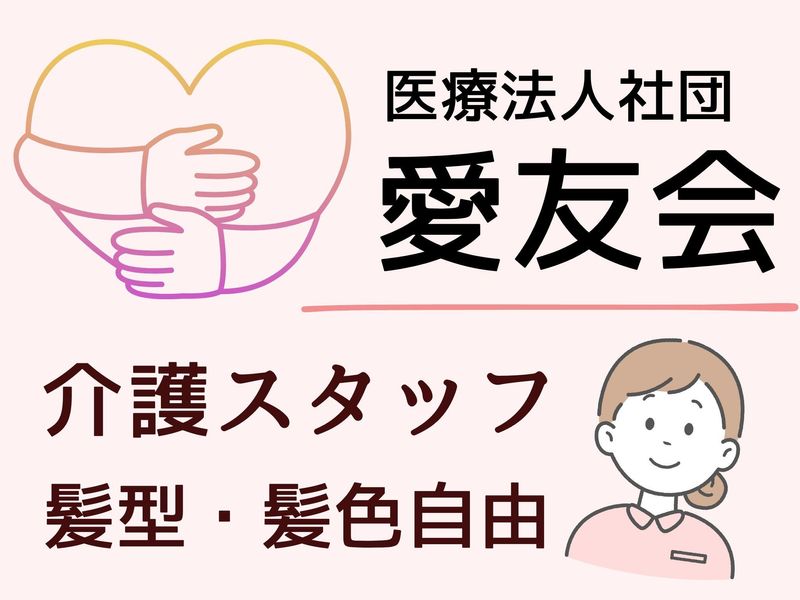 医療法人社団愛友会の求人・転職情報