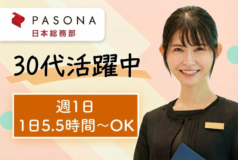 株式会社パソナ日本総務部の求人・転職情報