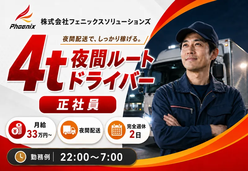 株式会社フェニックスソリューションズの求人・転職情報