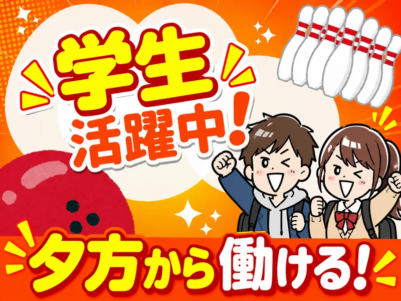 株式会社グランドボウルのアルバイト・バイト求人情報