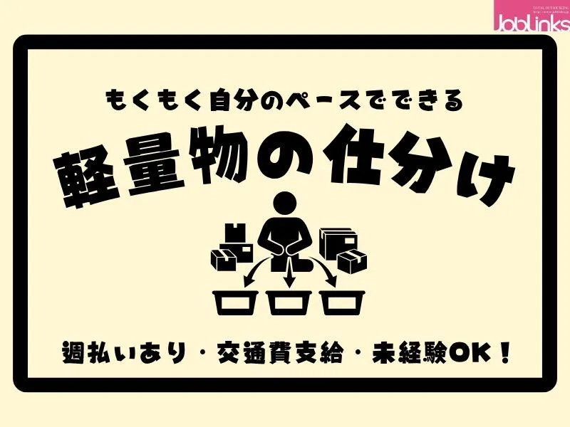株式会社ジョブリンクス　【派遣先:兵庫県神戸市東灘区】のアルバイト・バイト求人情報