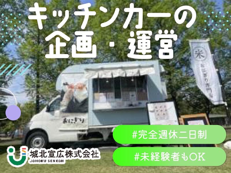 城北宣広株式会社の求人・転職情報