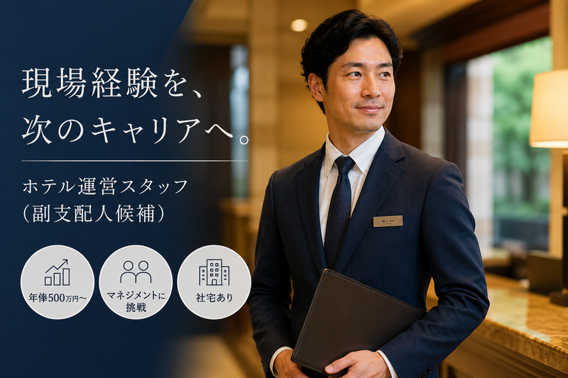 株式会社グリーンホテルの求人・転職情報