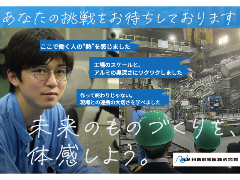 【機械電気系】1Day研究所見学|アルミ素材を先輩社員と学ぶ