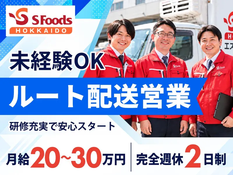 エスフーズ北海道株式会社　札幌支店のアルバイト・バイト求人情報