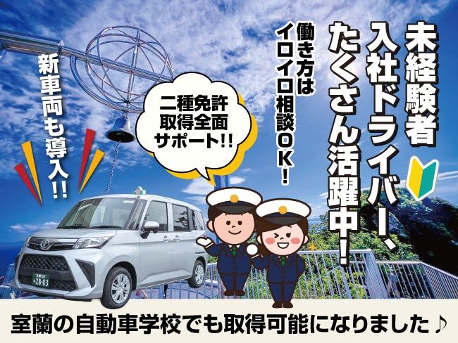 室蘭北交ハイヤー株式会社の求人・転職情報