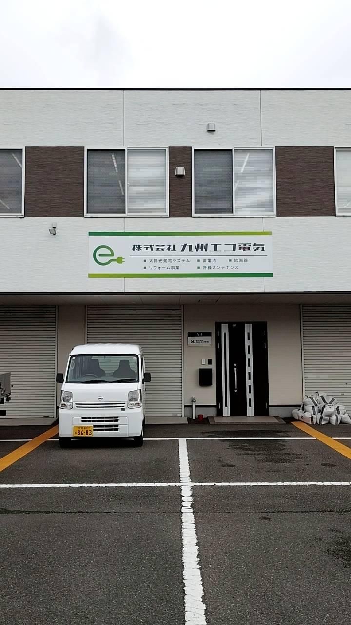 株式会社九州エコ電気の求人・転職情報