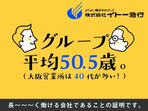 株式会社イトー急行(大阪営業所)