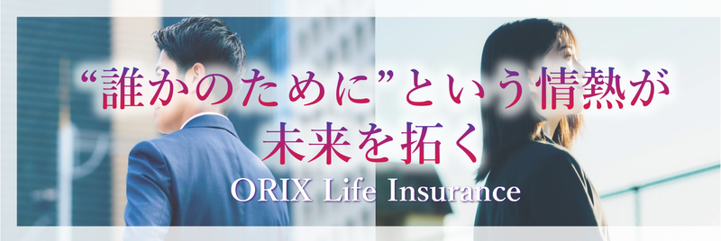 オリックス生命保険株式会社