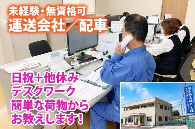 関東物流㈱の求人・転職情報