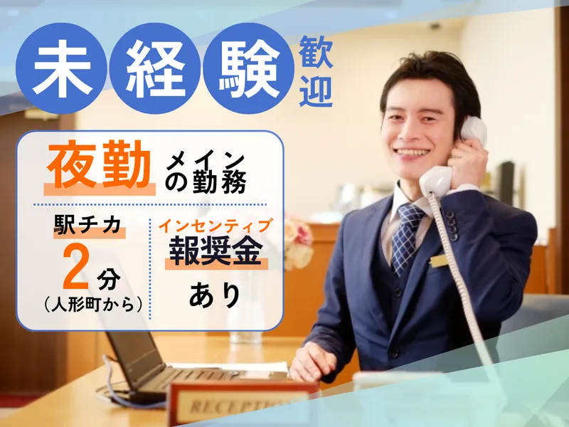 株式会社ホテルサイボーの求人・転職情報
