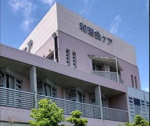 医療法人社団和恵会の求人・転職情報