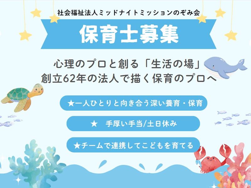 社会福祉法人ミッドナイトミッションのぞみ会