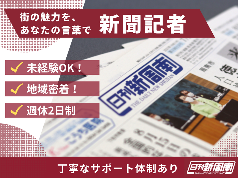 株式会社新周南新聞社の求人・転職情報