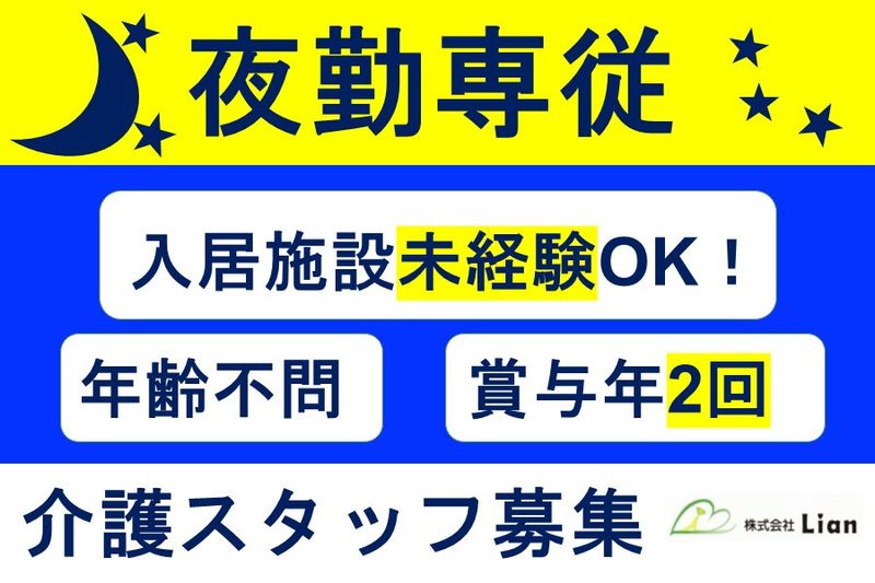 株式会社Lian-0007の求人・転職情報