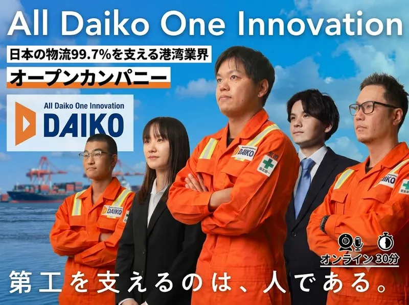 WEB説明会|日本の物流99.7%を支える/港湾業界を知る