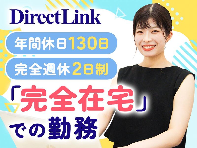 株式会社ダイレクト・リンクの求人・転職情報