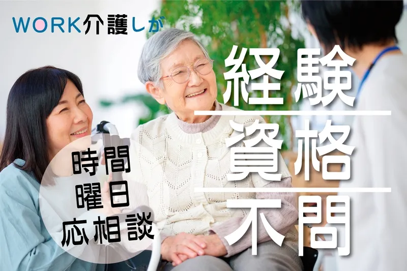 WORK介護しがのアルバイト・バイト求人情報