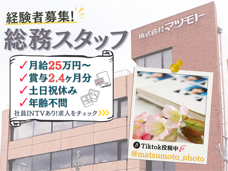 株式会社マツモト(本社)のアルバイト・バイト求人情報-02