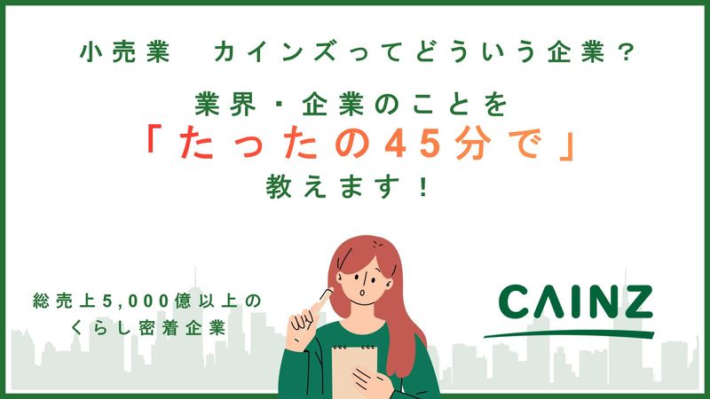 MIRAIセミナー《カインズを知ろう》