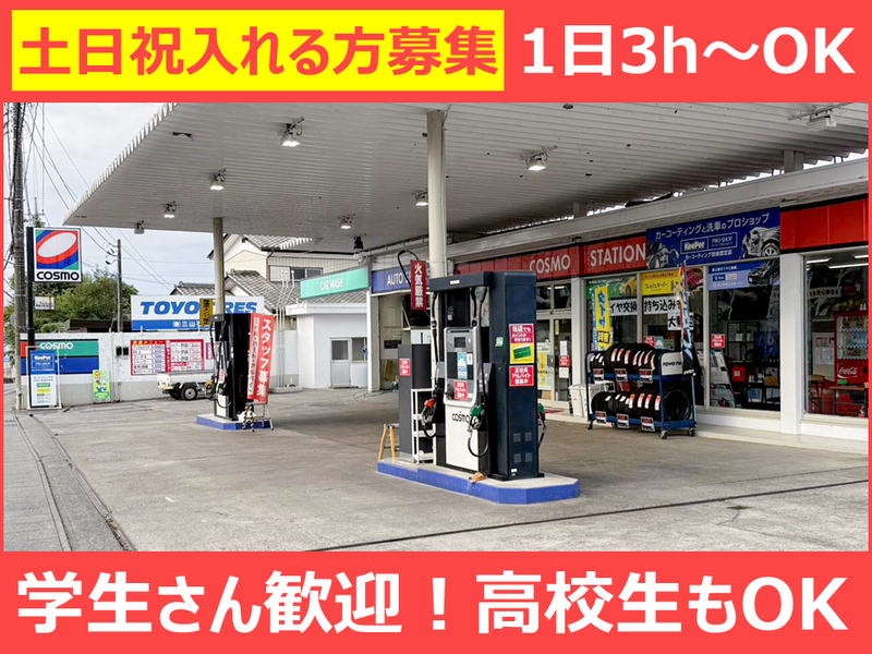 株式会社三山石油 芳賀SSのアルバイト・バイト求人情報-07
