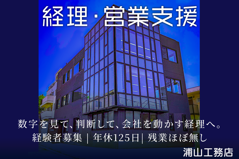 株式会社浦山工務店の求人・転職情報