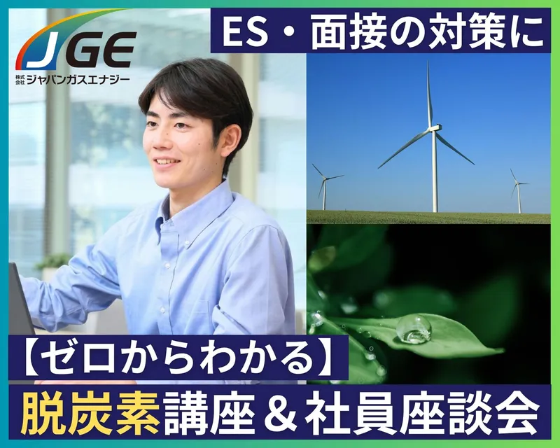 Web開催・特典あり│1時間半で脱炭素講座&社員座談会
