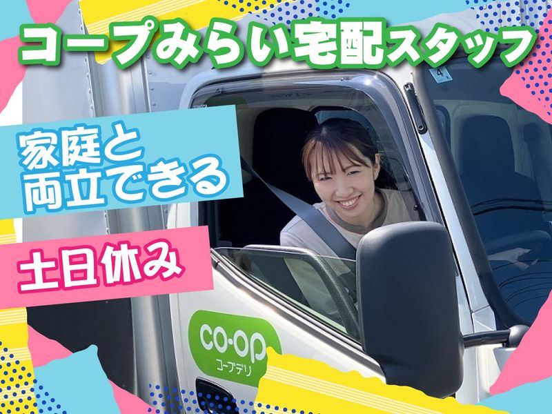 コープデリ石神井センター/生活協同組合コープみらいのアルバイト・バイト求人情報-21