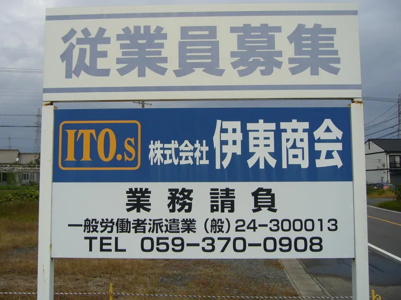 株式会社伊東商会の求人・転職情報