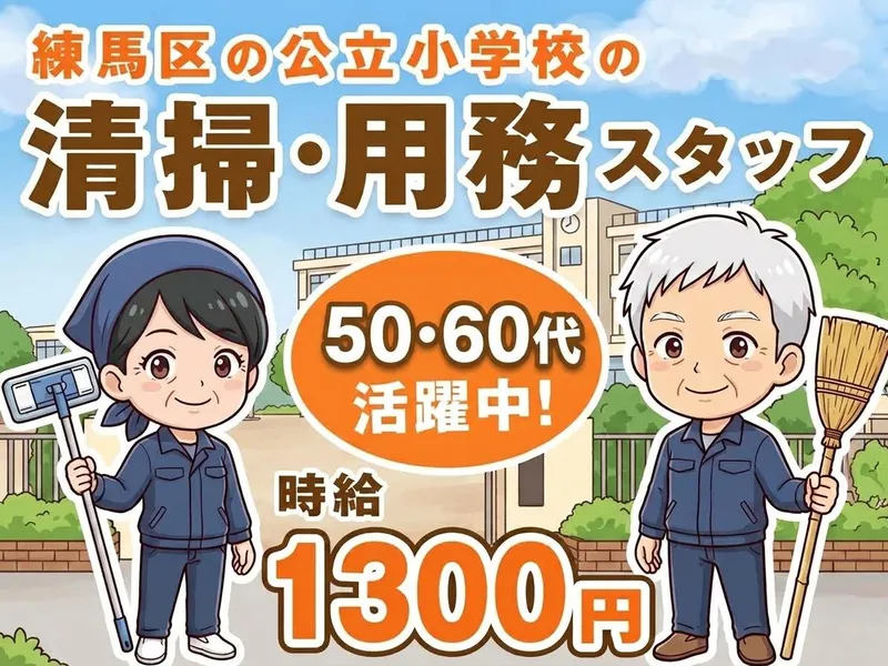 【練馬区羽沢2丁目の小学校】　東日本建物管理(株)のアルバイト・バイト求人情報