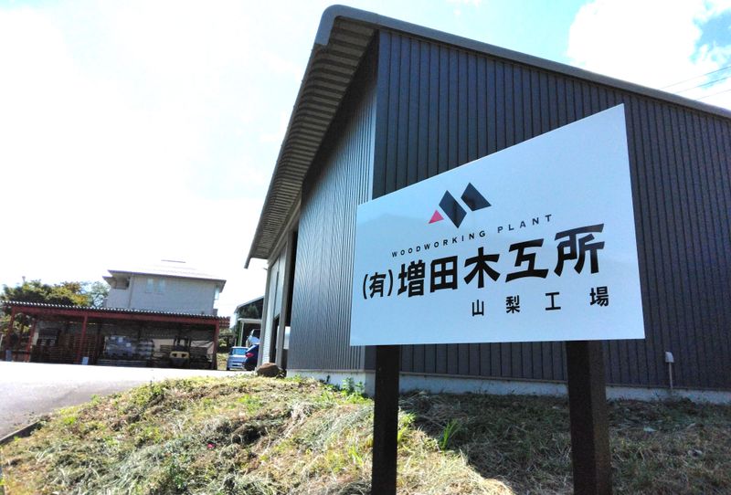 有限会社増田木工所の求人・転職情報
