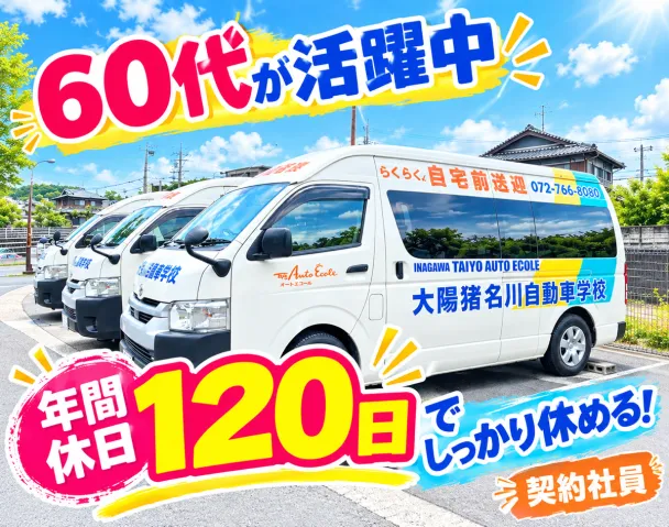 株式会社大陽猪名川自動車学校の求人・転職情報