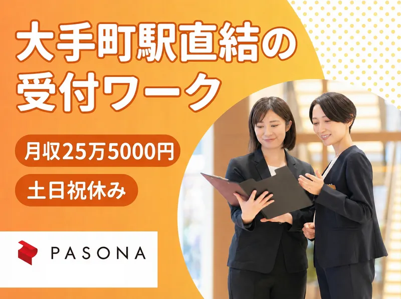 株式会社パソナ-0001の求人・転職情報