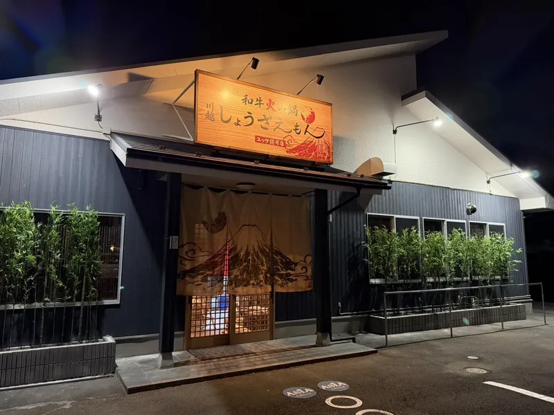 焼肉しょうざえもん　川越店のアルバイト・バイト求人情報