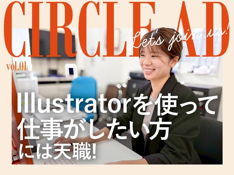 株式会社サークル・アドのアルバイト・バイト求人情報-03