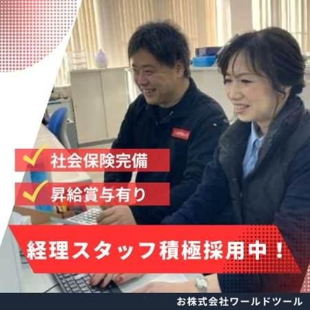 株式会社ワールドツールの求人・転職情報