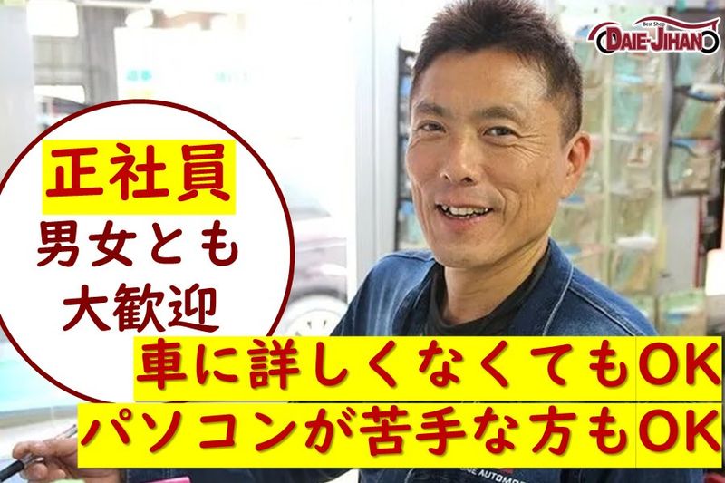 株式会社ダイエー自動車販売の求人・転職情報