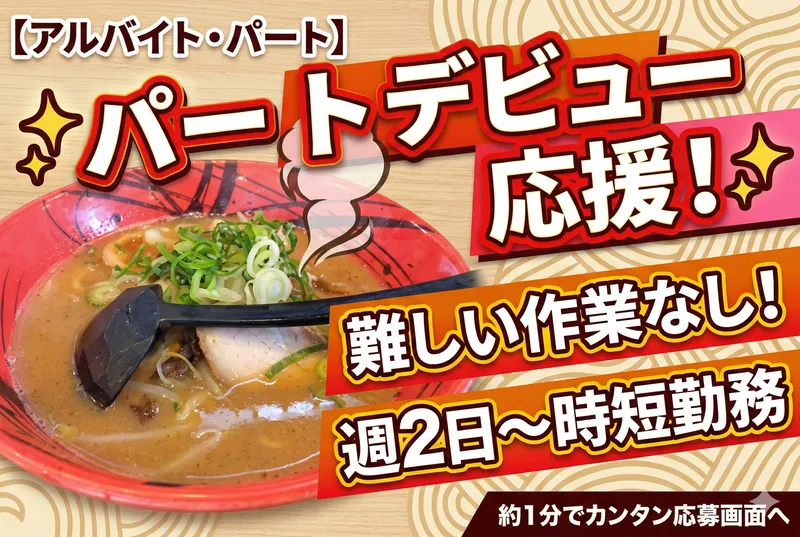 博多ラーメンげんこつ　芦屋店のアルバイト・バイト求人情報