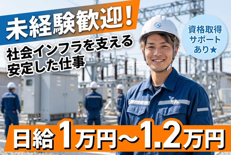 株式会社 ワカサ電気-0003の求人・転職情報