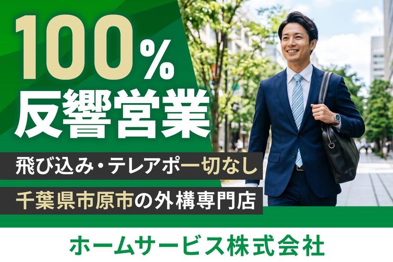 ホームサービス株式会社の求人・転職情報