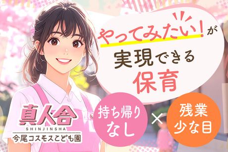 社会福祉法人真人舎の求人・転職情報