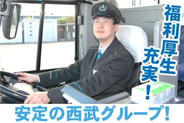 西武観光バス株式会社の求人・転職情報