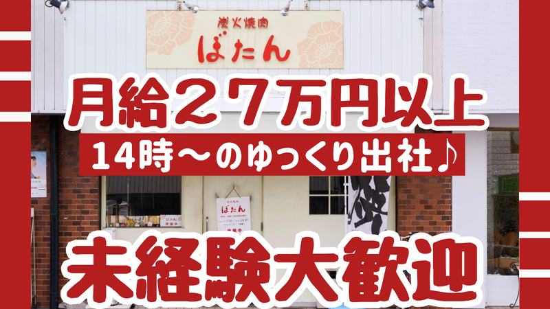 炭火焼肉　ぼたんの求人・転職情報