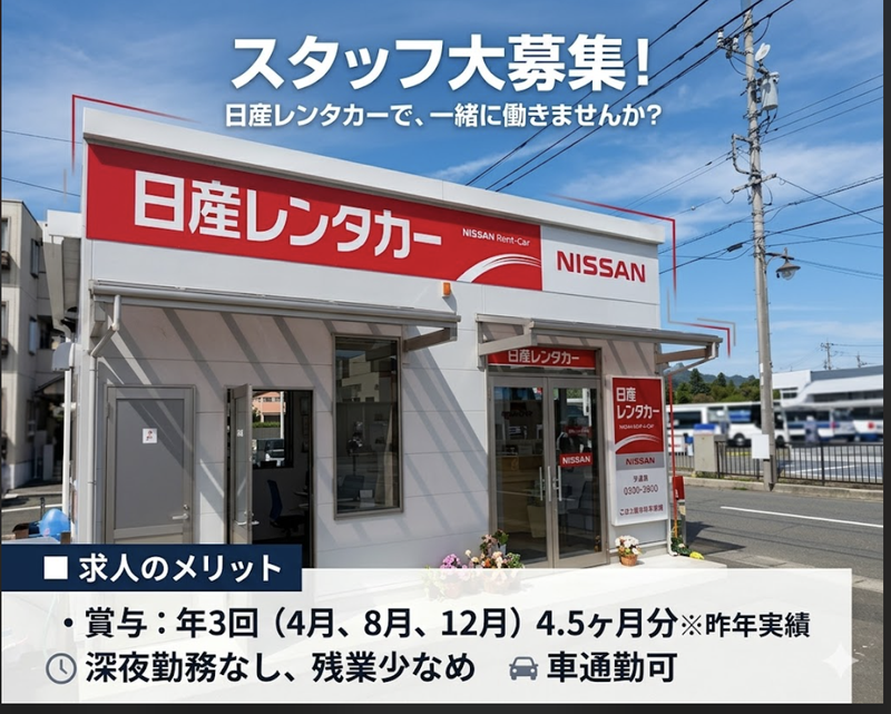 日産レンタカー長野株式会社の求人・転職情報