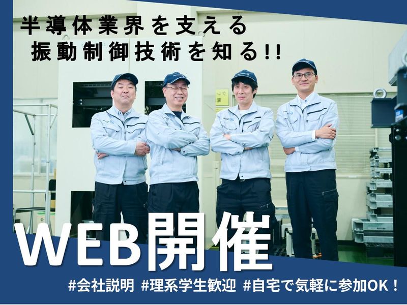 【会社説明・WEB1時間】設計・開発×振動制御グローバル企業