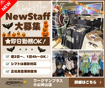 ワークマンプラス小山神山店のアルバイト・バイト求人情報