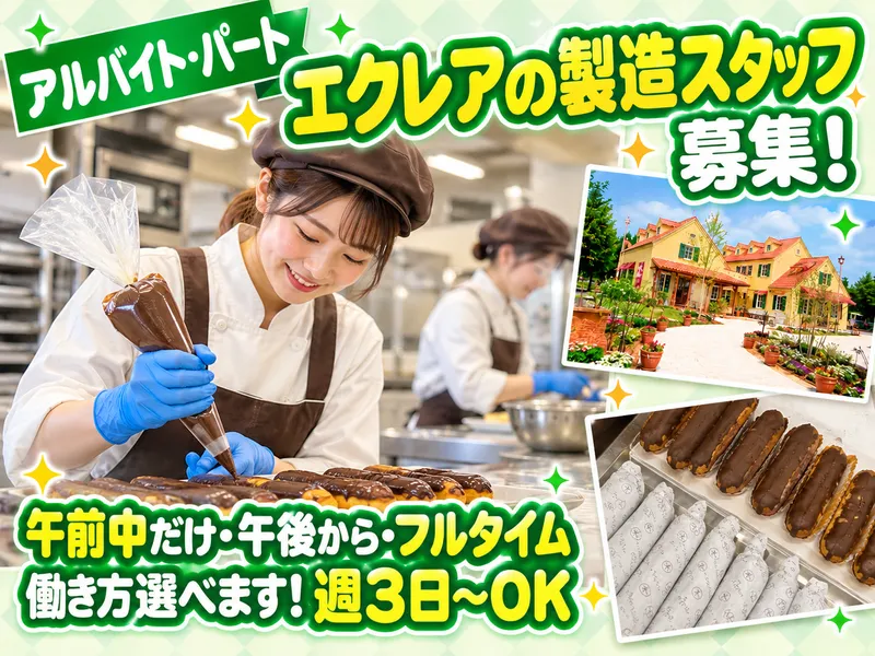 ガトープーリアのアルバイト・バイト求人情報